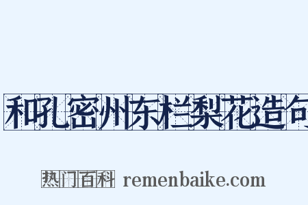 和孔密州东栏梨花造句是什么意思的图片